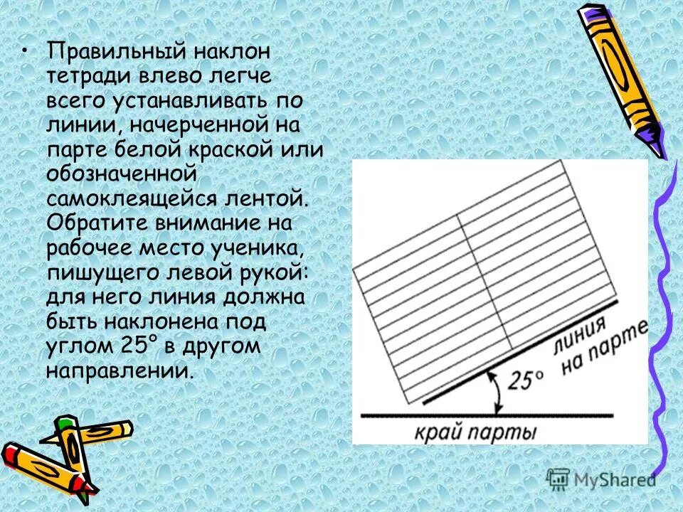 Наклон тетради. Правильный наклон тетради. Наклон тетради при письме. Правильный наклон линии в тетрадях. Наклонить как пишется