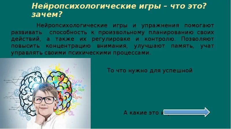 Нейропропсихологическик игры. Нейропсихологические упражнения. Нейропсихологические игры на уроках русского языка. Нейропсихологические задачи для детей. Нейроигры картотека