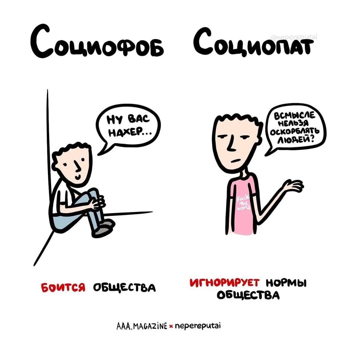 Как стать социопатом. Социофобы и социопаты. социофоб. социофоб и социопат различие. разница между социопатом и социофобом.