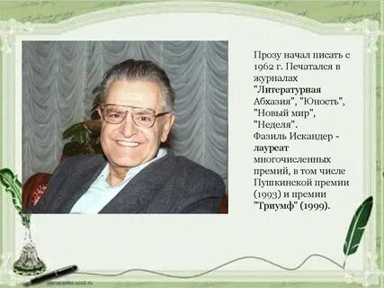 Биография фазиля абдуловича искандера кратко