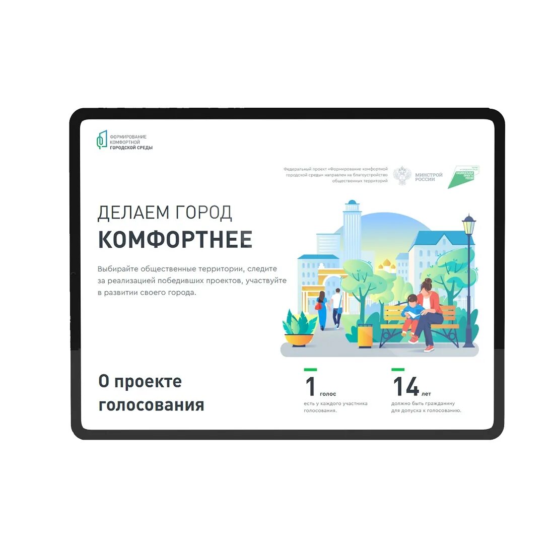 городская среда голосование. голосование выбор общественной территории. формирование комфортной городской среды голосование. формирование комфортной городской среды. голосование выбор общественной территории.