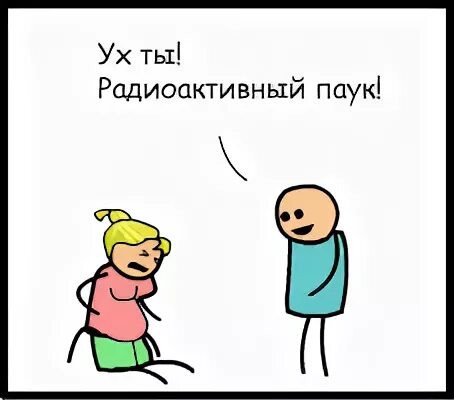 Радиоактивен паук укусил. Радиоактивен паук укусил