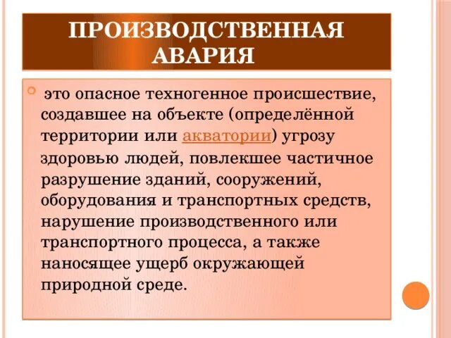 Перечислить производственные аварии. Производственная авария это определение. Производственная катастрофа. Что такое авария на опасном производственном. Промышленные аварии это определение
