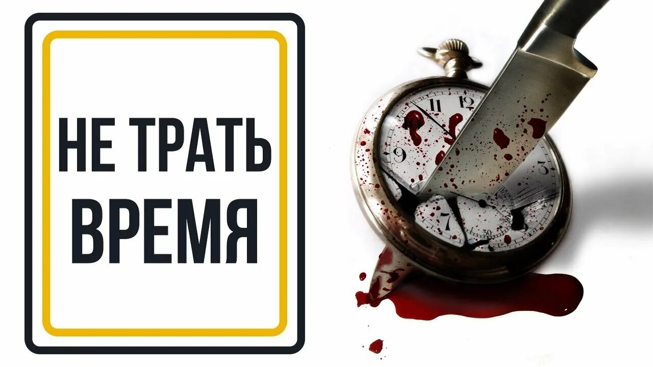 В пустую потраченное время. Не трать время зря. Время потраченное впустую. Тратить время впустую. Не тратьте время зря.