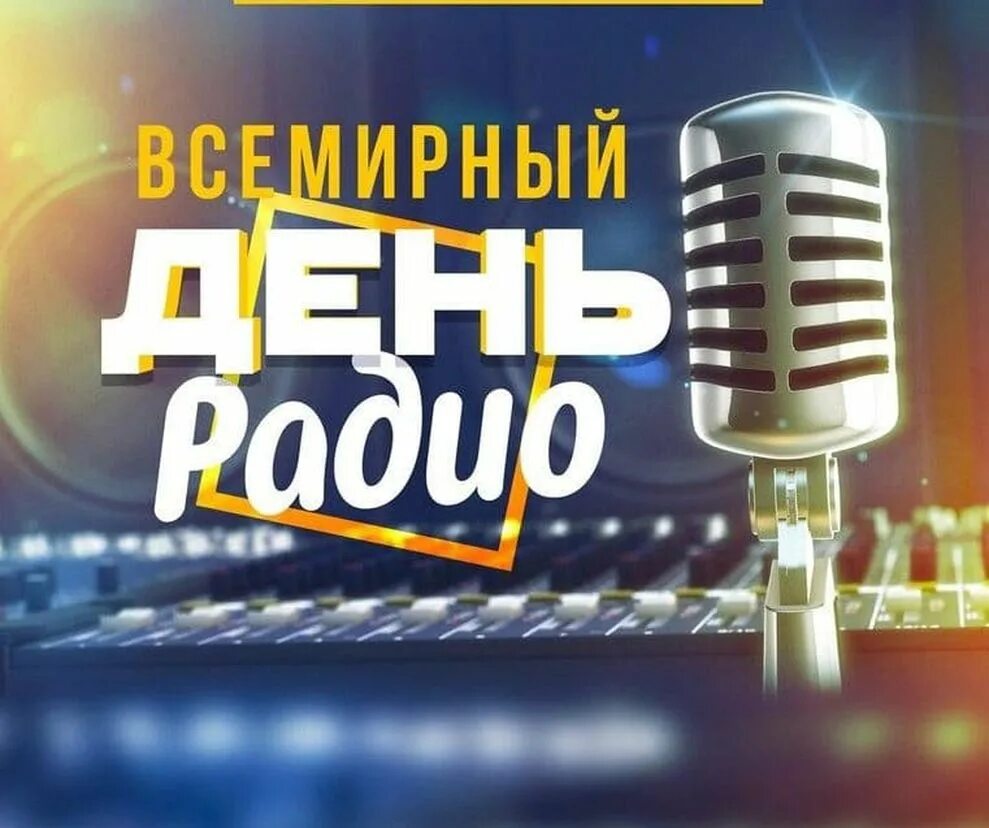 День радио фото. День радио. день радио поздравления. с днем радио открытки. всемирный день радио фото.