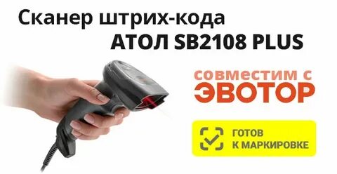 Сканер атол 2108 plus настройка для маркировки
