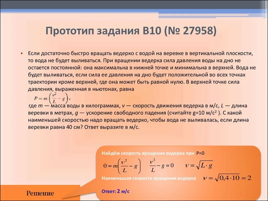 Вращение ведра с водой в вертикальной плоскости. Если достаточно быстро вращать ведёрко с водой на верёвке. Вращение ведра с водой в вертикальной плоскости. Если достаточно быстро вращать ведёрко с водой. Если достаточно быстро вращать ведёрко с водой.