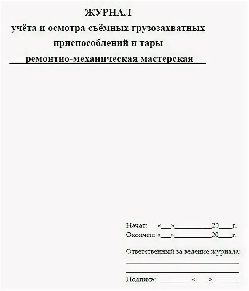 Журнал осмотра съемных грузозахватных приспособлений и тары. Журнал осмотра съемных грузозахватных приспособлений и тары