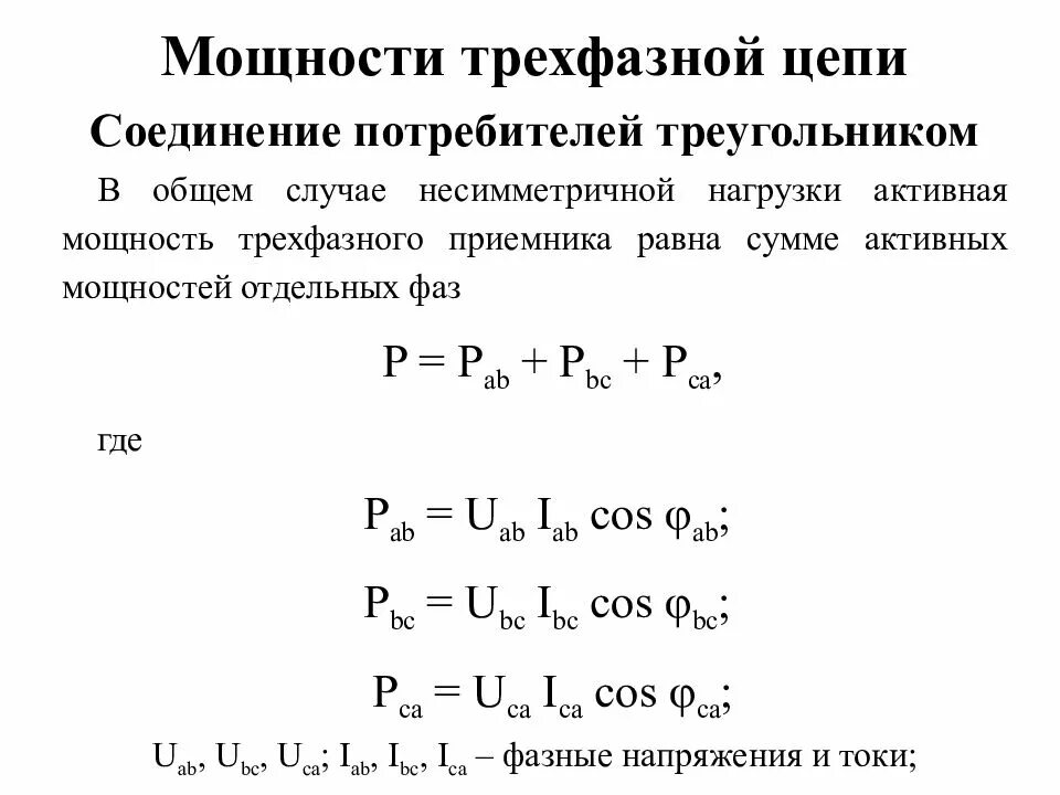 Трехфазное напряжение соединение треугольником. Активная мощность трехфазной цепи звезда. Мощность активной нагрузки в трехфазной цепи. Соединение трёхфазной цепи. Мощность приемников трехфазной цепи.