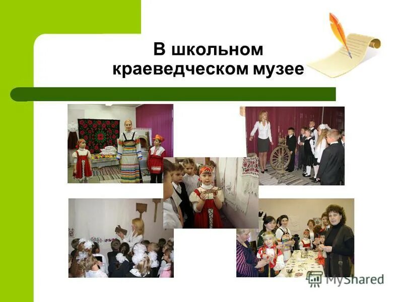 Краеведение в школе. С. Краеведческий материал в школе. Краеведение в школе. Краеведческий материал.