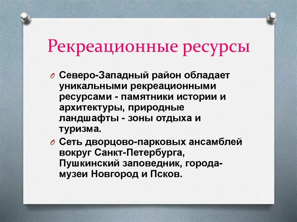 Рекреационные районы северо западного района. Хозяйство Северо Западного района 9 класс. Рекреационные ресурсы это в географии. Хозяйство европейского Северо Запада. Рекреационные ресурсы Северо Западного экономического района.