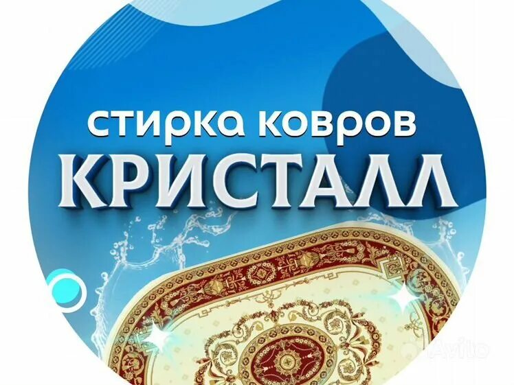 Стирка ковров и паласов. Стирка ковров реклама. Кристалл мичуринск стирка. Кристалл мичуринск стирка. Кристалл мичуринск стирка.