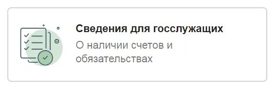 Справка по счетам для госслужащих. Сведения для госслужащих. Сведения для госслужащих счета. Сведения для госслужащих Сбербанк. Справка для госслужащих Сбербанк.