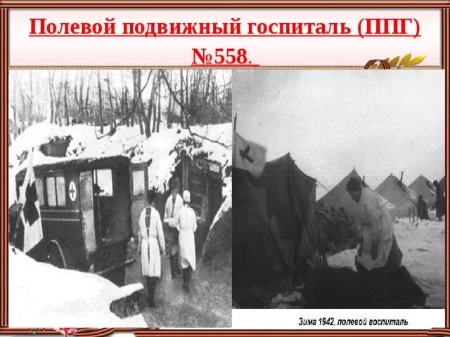 Военный госпиталь полевой 1942. Полевые передвижные госпитали в годы Великой Отечественной войны. Полевой подвижной госпиталь ВОВ. Полевой передвижной госпиталь ВОВ. Подвижной госпиталь