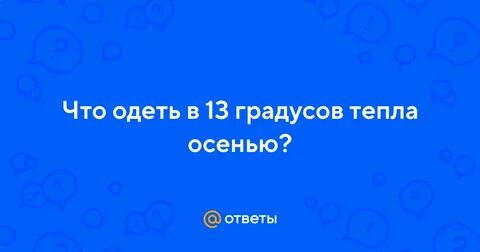 Как одеться в 8 градусов тепла