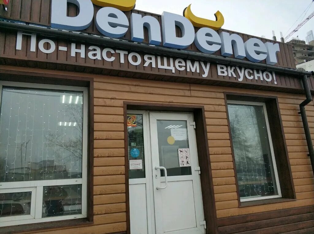 денер дивногорск