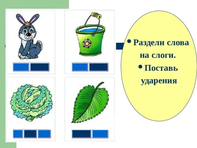 Маленькие разделить на слоги. Раздели слова на слоги и поставь ударение. Разделе слова на слоги поставь ударе. Раздели на слоги поставь ударение. Разделе слова на слоги поставь ударение.