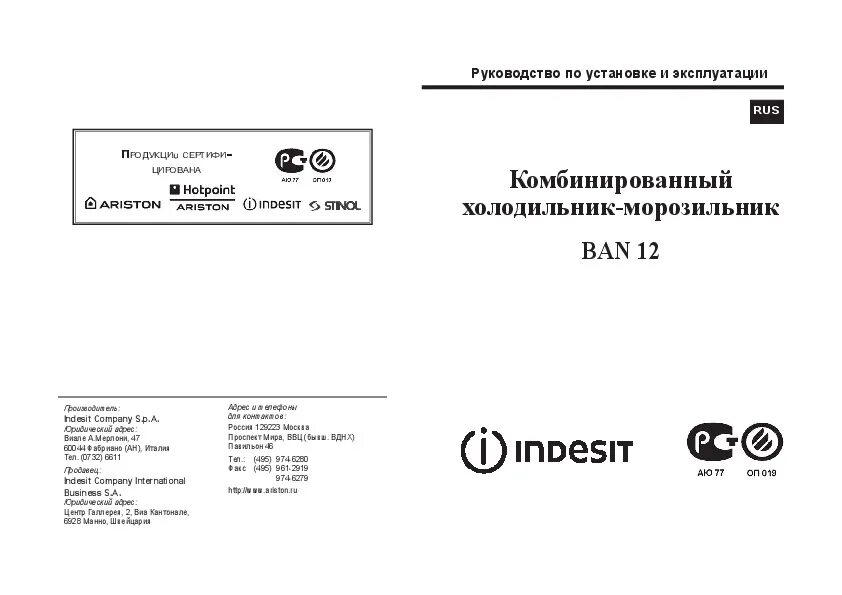 Эксплуатация холодильников индезит. Сертификат соответствия на холодильник Индезит. Инструкция по эксплуатации холодильника. Холодильник Индезит инструкция.