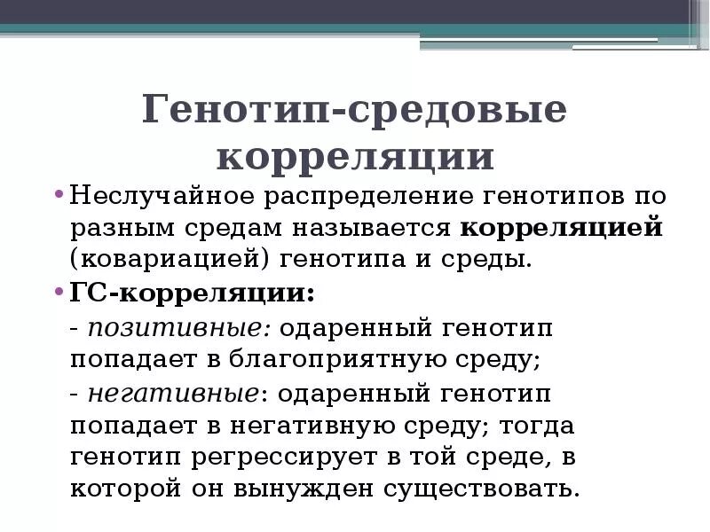 Генотип средовые корреляции. Виды генотип-средовой корреляции. Генотип-средовые эффекты. Генотип средовые корреляции примеры.