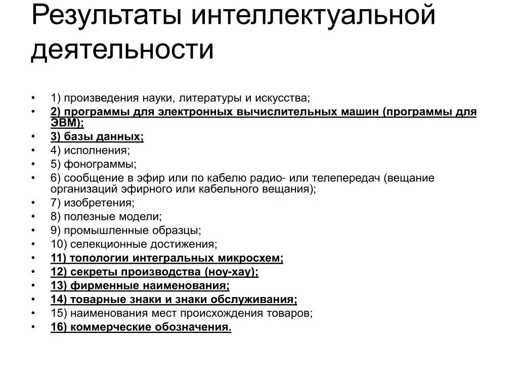 Результат интеллектуальной деятельности принадлежит. Результаты интеллектуальной деятельности. Результат интеллектуальной деятельности пример. Результаты интеллектуальной деятельности схема. Интеллектуальная деятельность примеры.