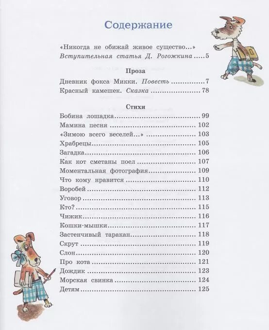 Количество страниц в журнале. Саша чёрный дневник фокса микки содержание книги. дневник фокса микки оглавление. саша чёрный дневник фокса микки сколько страниц. сколько страниц в рассказе дневник фокса микки.