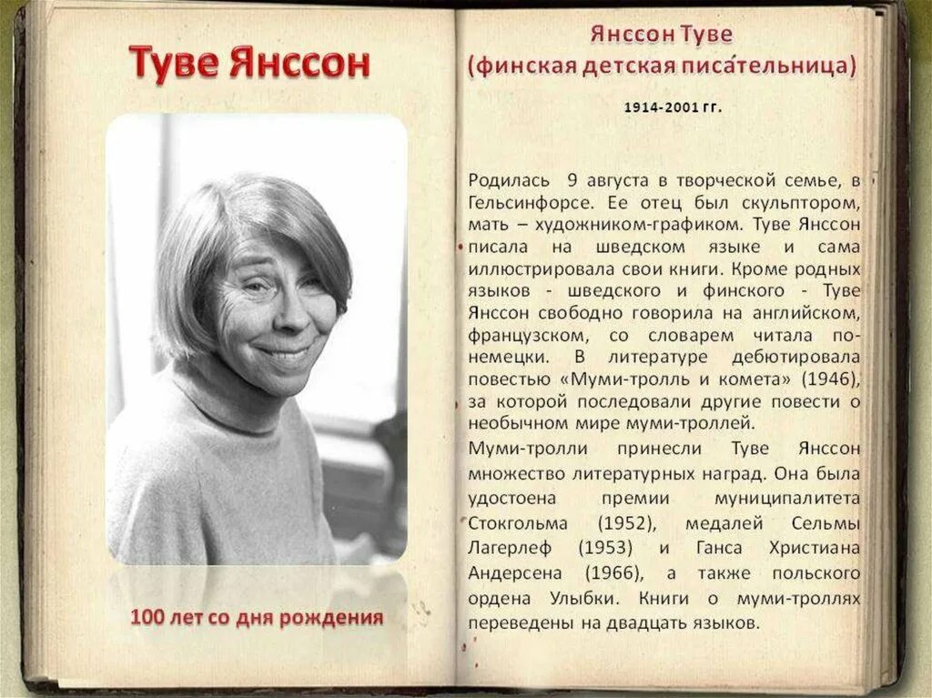 Туве Янссон писательница. Финская писательница Туве Янссон. Туве Янссон биография книга. Самая любимая книга сама писательница