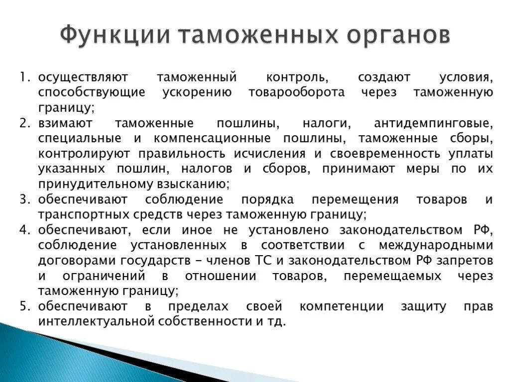 Функции и задачи таможенного. Основные функции таможенного дела. Перечислите основные функции таможенных органов. Функции таможенных органов таблица. Функции внутренних таможенных органов.