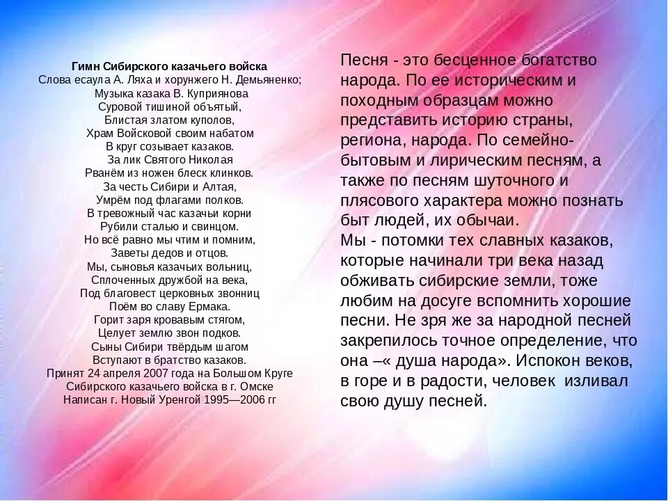 Песня нашей стране уже бывали на русском. Гимн Сибири текст. Песни о Сибири тексты. Песня о Сибири текст. Гимн Сибирского казачьего войска.