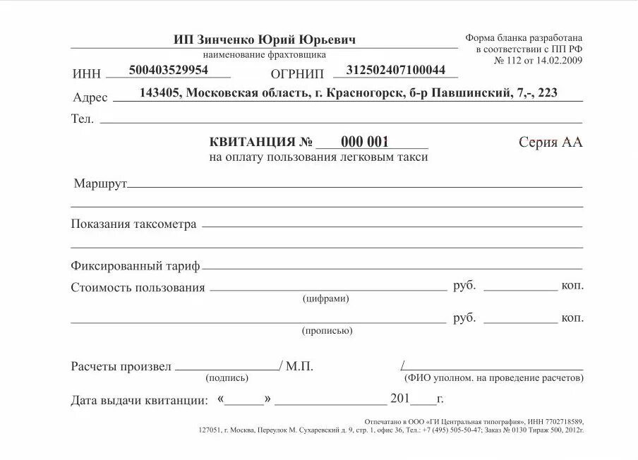 Образец бланка простоя. Квитанция строгой отчетности такси. Образец заполнения квитанции такси для бухгалтерии. Чек БСО для такси.