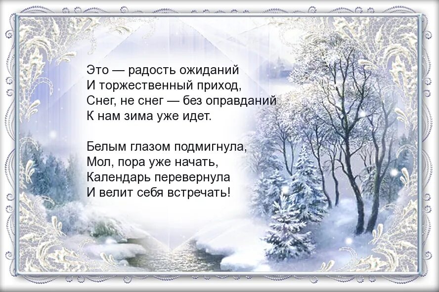 Зимние стихи. Стихотворение про зиму. Зимние стихи короткие. Стихи о зиме красивые. Добрые слова зимой