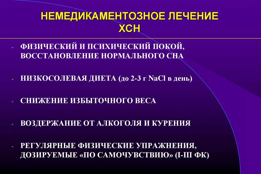 Медикаментозный метод лечения. Лечение ХСН немедикаментозные методы. Принципы немедикаментозной терапии ХСН. Принципы медикаментозной терапии ХСН. Хроническая сердечная недостаточность немедикаментозное лечение.