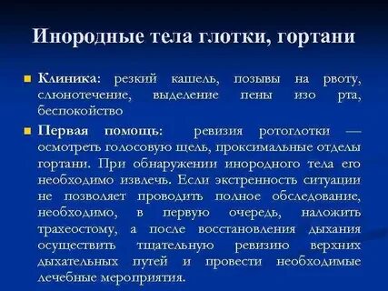 Симптомы инородного тела гортани