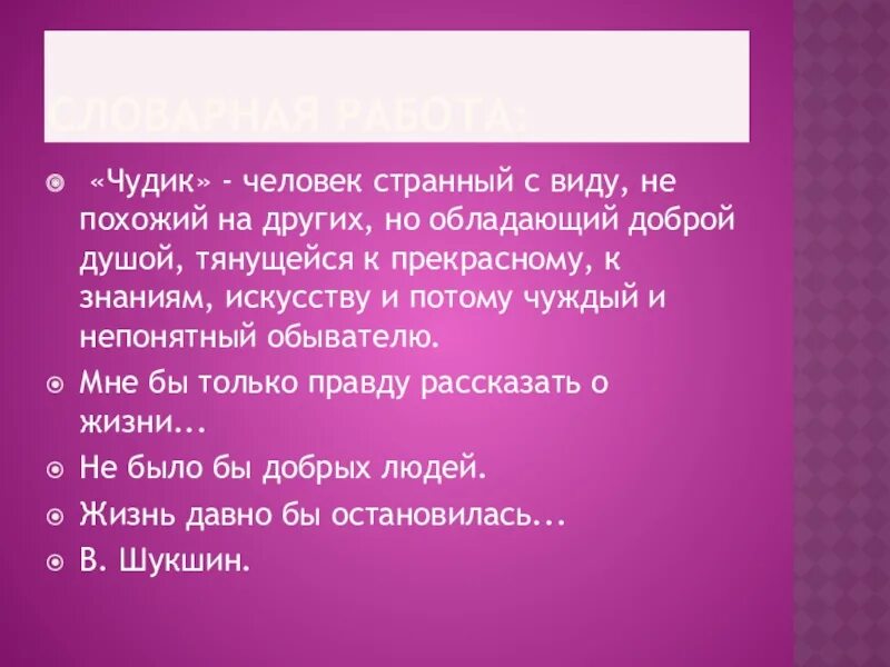 Содержание произведения чудик. Странные герои Шукшина. Шукшин герои. Своеобразие Шукшинских чудиков. Образ странного героя в творчестве Шукшина.