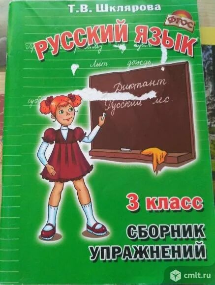 Шклярова русский язык начальная школа. Шклярова сборник упражнений русский язык. Шклярова сборник упражнений. Шклярова 3 класс. Сборник шклярова 3 класс русский