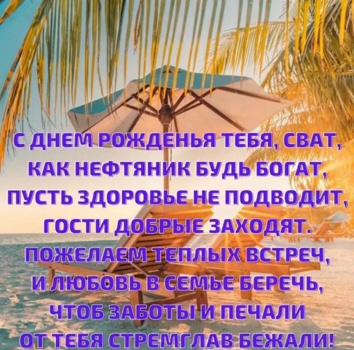 С днем рождения свата коротко. Поздравления с днём рождения свату. Поздравления с днём рождения свахе от сватов. Поздравления с днём рождения свату от сватов. Поздравления с днём рождения свату прикольные.