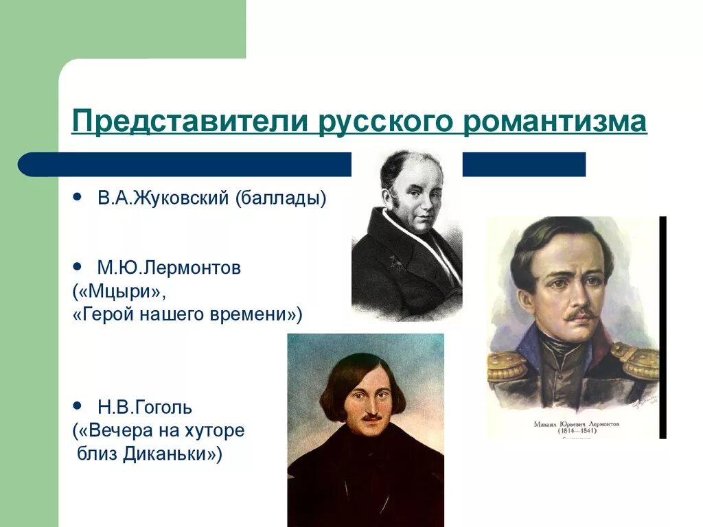 Представители романтизма в литературе 19 века. Представители романтизма в литературе в России. Представители романтизма в литературе 19 века в России. Представители романтизма 19 века в России. Романтические произведения русских