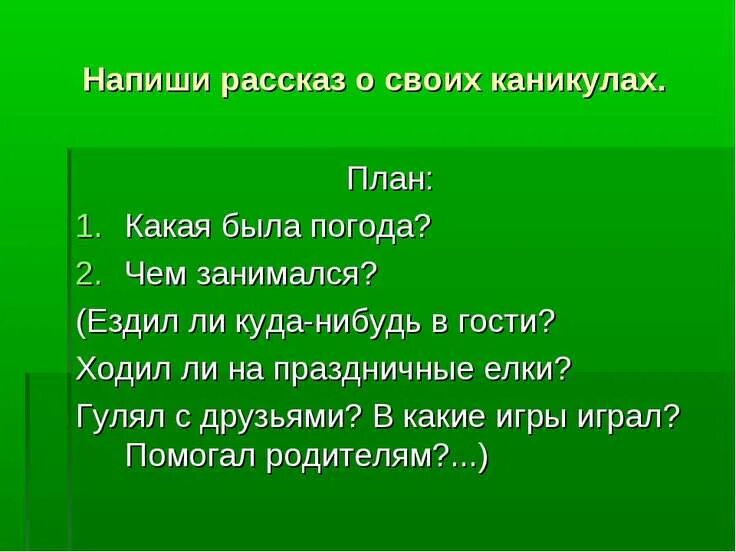 Написать про каникулы. Мои планы на летние каникулы сочинение. Предложения про каникулы. План сочинения каникулы. План к тексту каникулы.