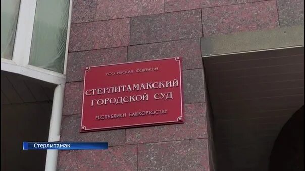 Стерлитамакский городской. Харрасов рашит мирхадиевич профсоюз. Стерлитамакский городской судьи. Стерлитамакский городской судьи. Стерлитамакский городской судьи.