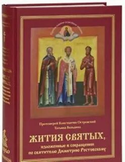 Прочитав жития