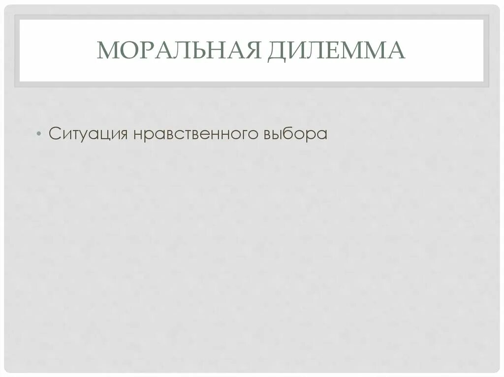 Моральная дилемма ситуация. Моральные диллемыдиллемы. Дилемма это. Моральная дилемма ситуация. Нравственная дилемма это.