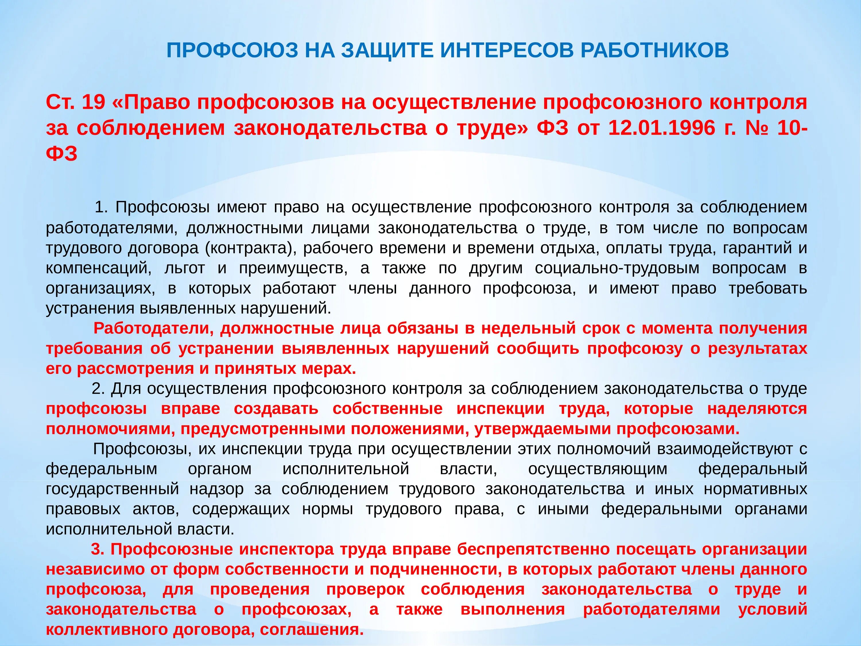 Профсоюзный контроль за соблюдением законодательства о труде. Полномочия профсоюзов. Профсоюзы имеют право. По результатам рассмотрения нарушения