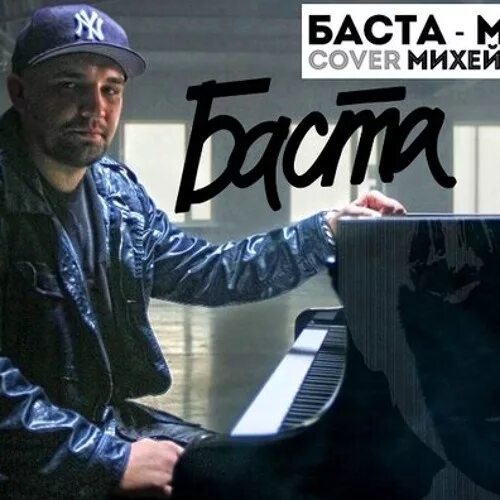 Баста мама mp3. Баста мама. Баста мама Михей. Клип Баста мама. Баста Cover.