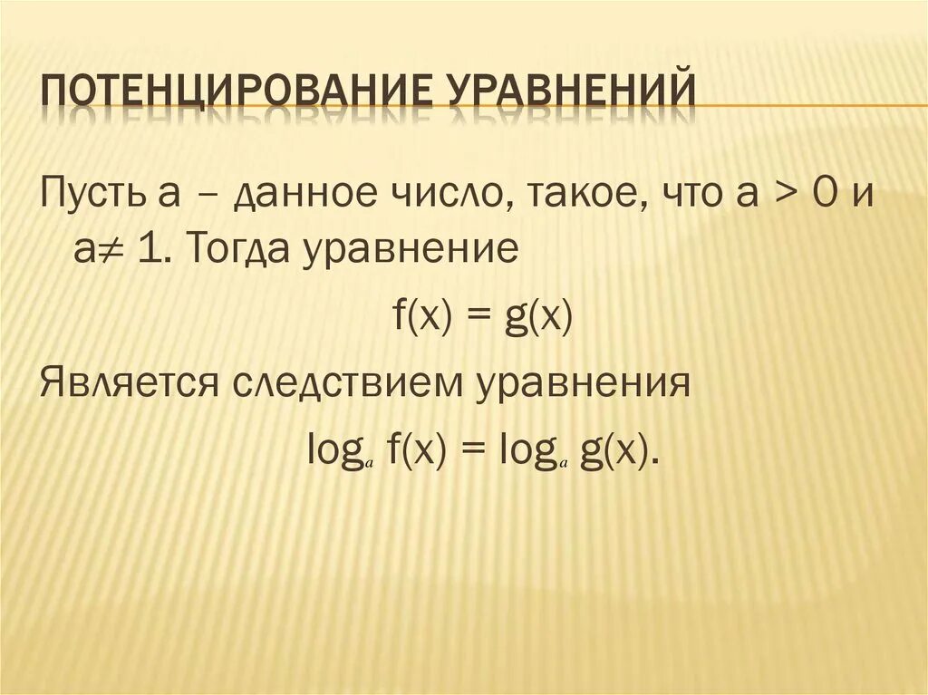 Решение уравнений потенцированием. Потенцирование уравнения. Потенцирование уравнения. Метод потенцирования логарифмов. Логарифмирование и потенцирование.