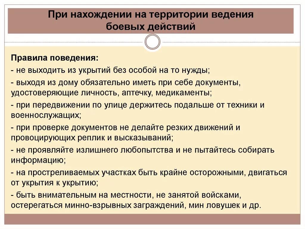 Необходимые условия для ведения. Правила поведения на территории боевых действий. При нахождении на территории ведения боевых действий. Правила поведения в зоне военных действий. Меры безопасности населения на территории боевых действий.