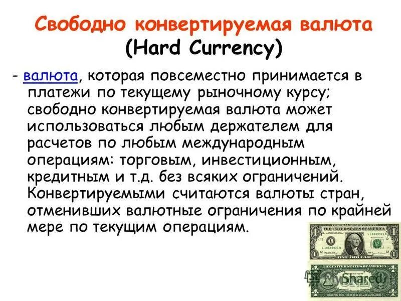 Режим свободно конвертируемой валюты. Режим свободно конвертируемой валюты
