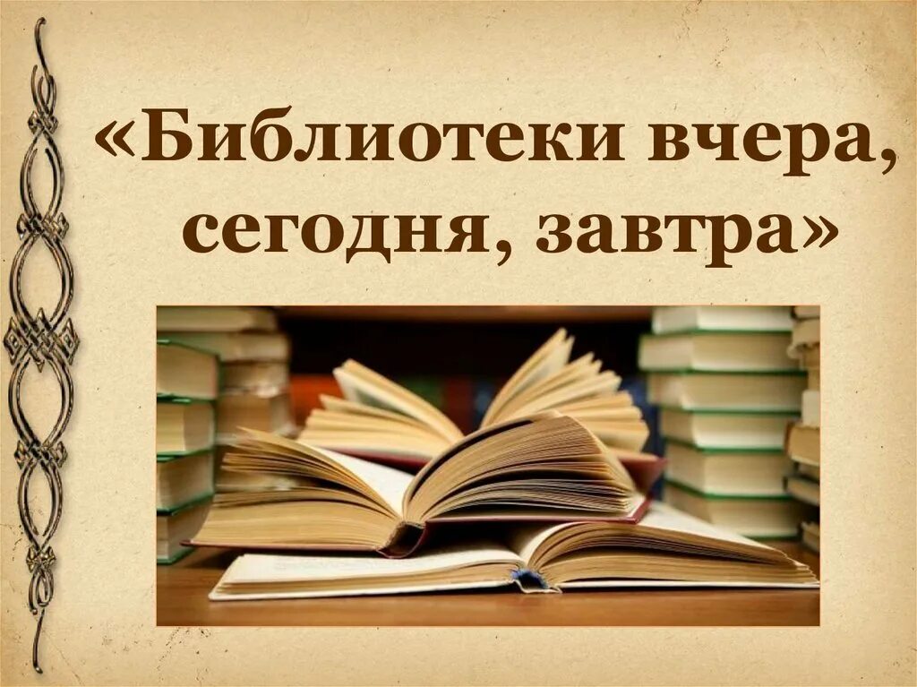 Час познаний. Библиотека вчера сегодня завтра. Завтра в библиотеке. Книга вчера сегодня завтра. Книга вчера.