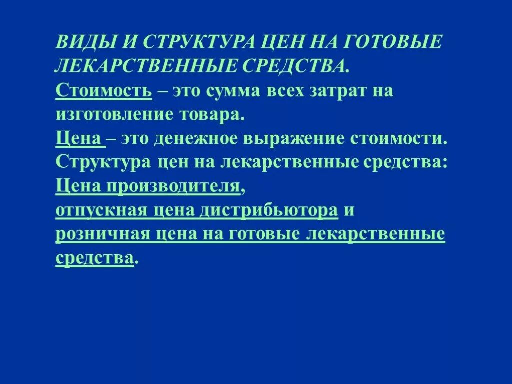 Стоимость лс. Ценообразование на лекарственные средства. Ценообразование на готовые лекарственные средства. Структура цены на готовое лекарственное средство. Виды цен на лс.