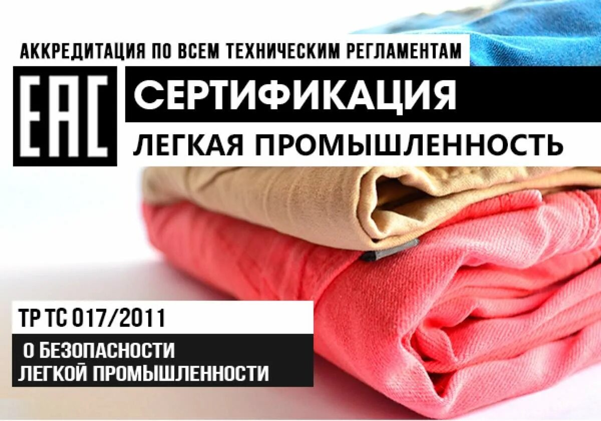 Тр ТС 017/2011. Сертификация швейных изделий. Сертификат на легкую промышленность. Тр ТС 017/2011 одежда.