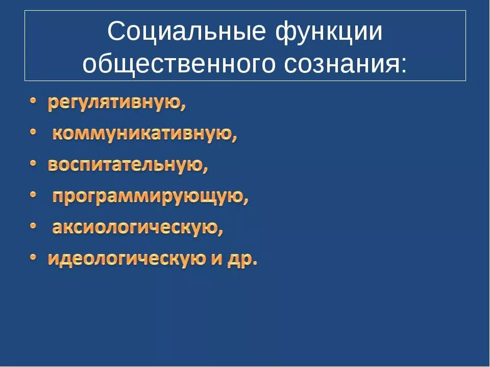 Что является функциями сознания. Функции общественного сознания. Функции сознания. Функции общественного сознания в философии. Социальные функции сознания.