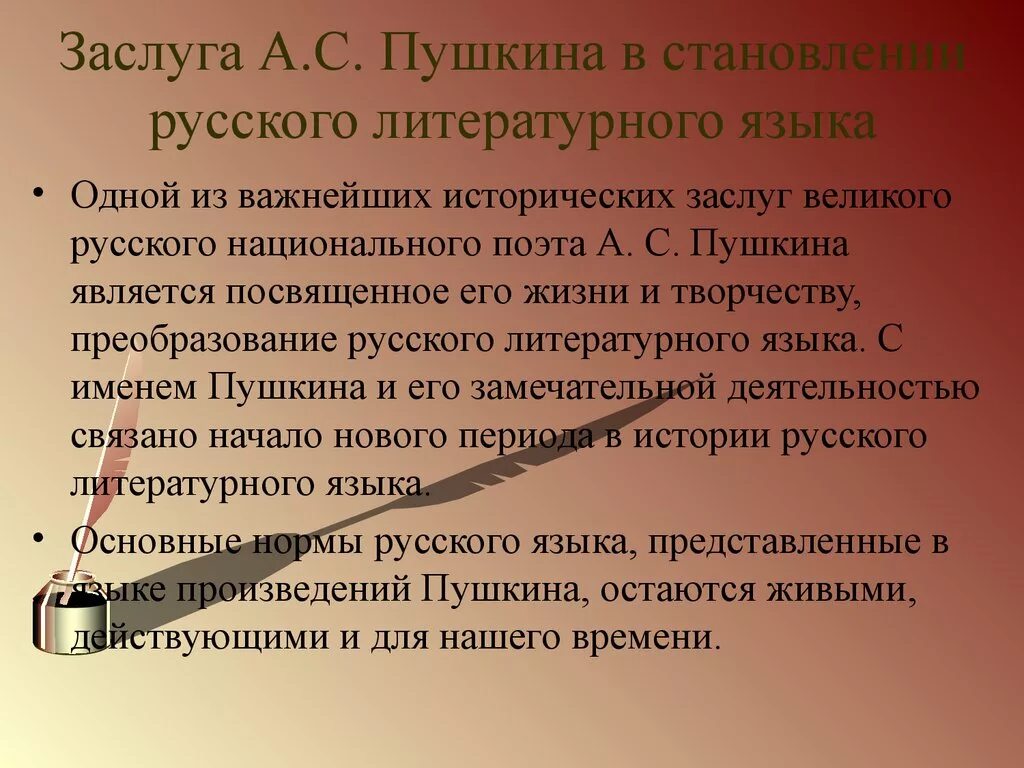 Литературный язык предложения. Пушкин заслуги. Достижения Пушкина. Роль русского литературного языка. Роль русского языка в литературе.